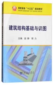 建筑结构基础与识图/高职高专“十三五”规划教材