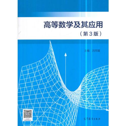 高等數(shù)學(xué)及其應(yīng)用（第三版）