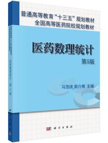 医药数理统计 第五5版 马志庆 科学出版社 9787030461681