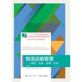 物流运输管理：理论、实务、案例、实训（第三版）