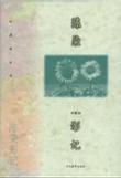 陈染影记