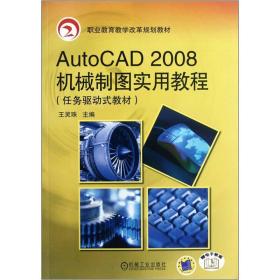 职业教育教学改革规划教材：AutoCAD 2008机械制图实用教程