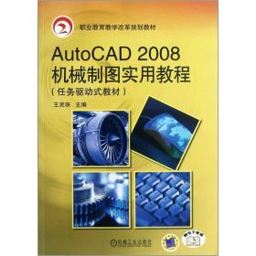 职业教育教学改革规划教材：AutoCAD 2008机械制图实用教程（任务驱动式教材）