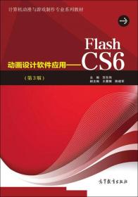 计算机动漫与游戏制作专业系列教材·动画设计软件应用：Flash CS6（第3版）