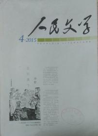 《人民文学》2015年第4期（周大新长篇《曲终人在》王棵中篇《我不叫刘晓腊》王蒙短篇《仉仉》祁媛短篇《奔丧》 等)