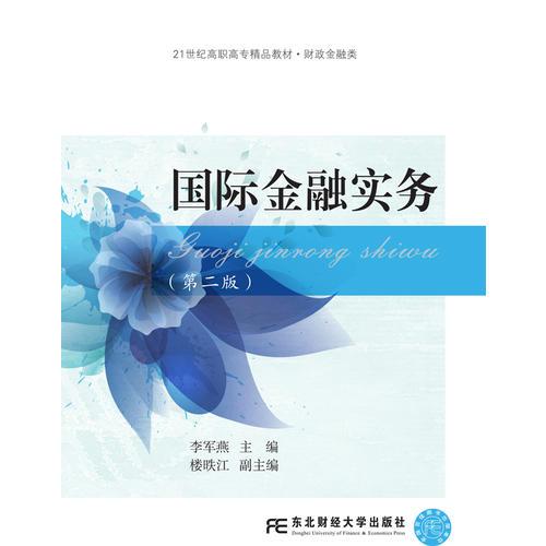 國際金融實務(wù)