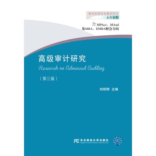 高级审计研究