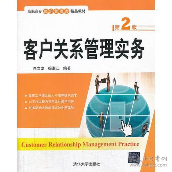 客户关系管理实务第2版第二版李文龙徐湘江清华大学9787302334545