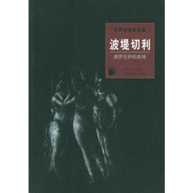 波堤切利/世界名画家全集（精）：