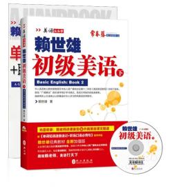 赖世雄初级美语-下-光盘收录:赖老师讲课录音及外教美音课文朗读