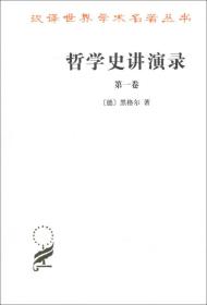 新书--汉译世界学术名著丛书：哲学史讲演录(第一卷)