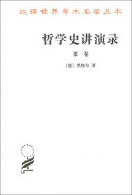 哲学史讲演录 （1-4册） 共定价138元