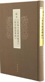 （社版）祖本<<远西奇器图说录最>> <<新制诸器图说>>