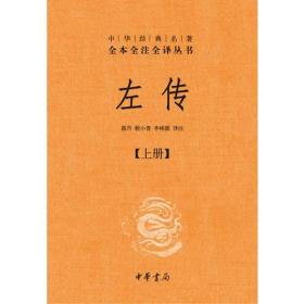 左传（全三册）