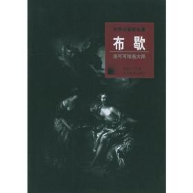 布歇/世界名画家全集（精）：