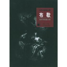 世界名画家全集：布歇（洛可可绘画大师）