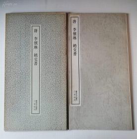 二玄社书法碑帖：书迹名品丛刊 第142回《唐 李怀琳 绝交书》1970年印刷 品相如图