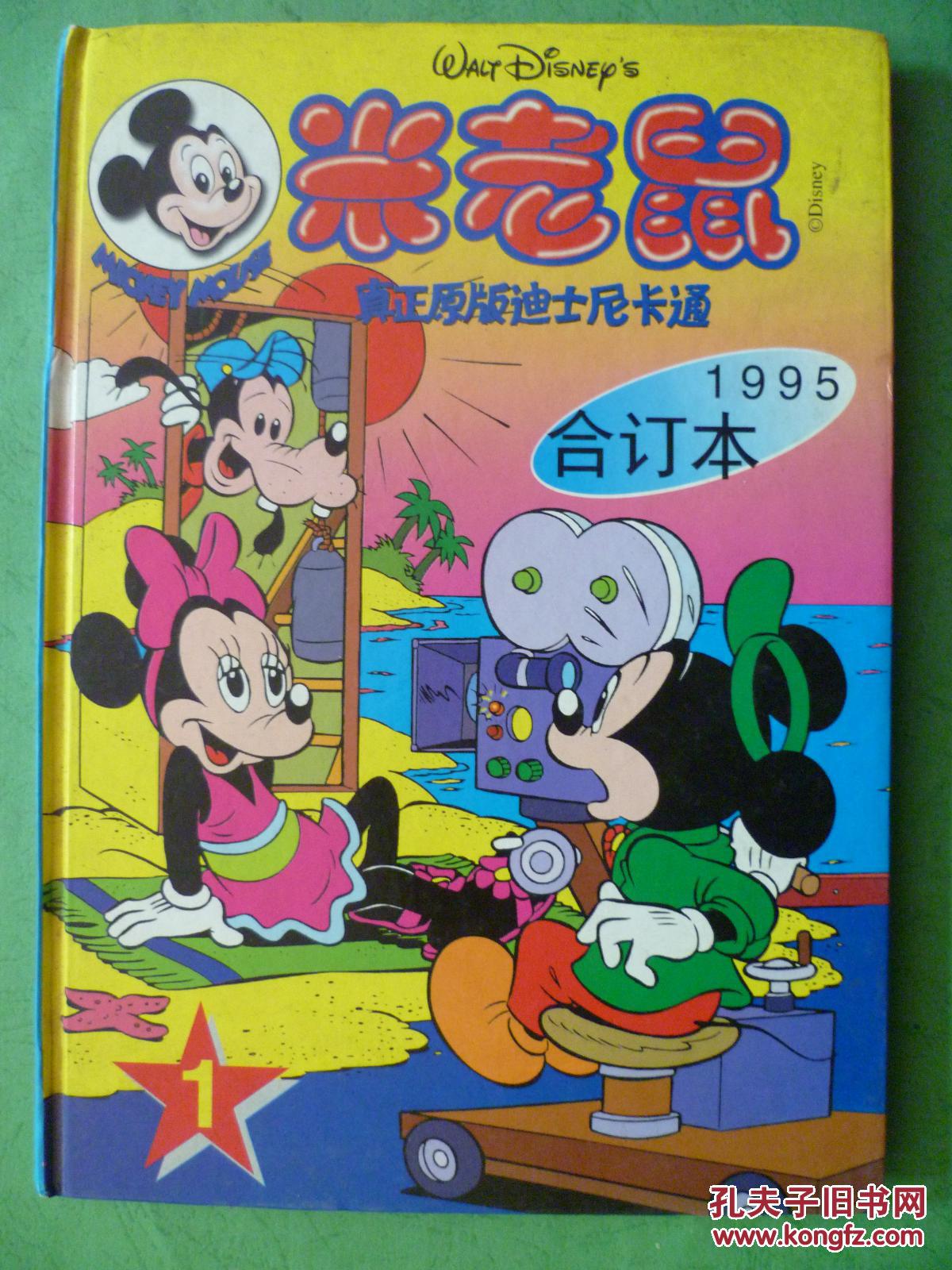 米老鼠【1995第1-12期】全年 精装1-2册合订本
