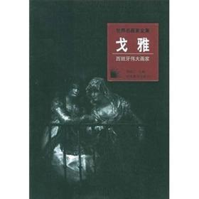 戈雅/世界名画家全集