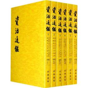 资治通鉴 平装二十册 中华书局 胶装锁线 全新正版