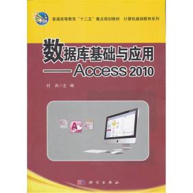 普通高等教育“十二五”重点规划教材·计算机基础教育系列·数据库基础与应用：Access2010