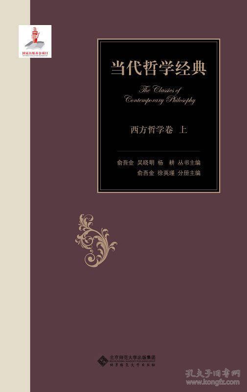正版当代哲学经典：西方哲学卷（上下卷）精装本