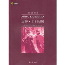 中外名著榜中榜·安娜·卡列尼娜(新版)