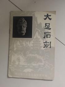 大足石刻
