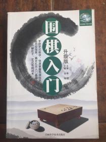 围棋入门 升级版 附赠VCD光盘