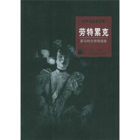 劳特累克/世界名画家全集