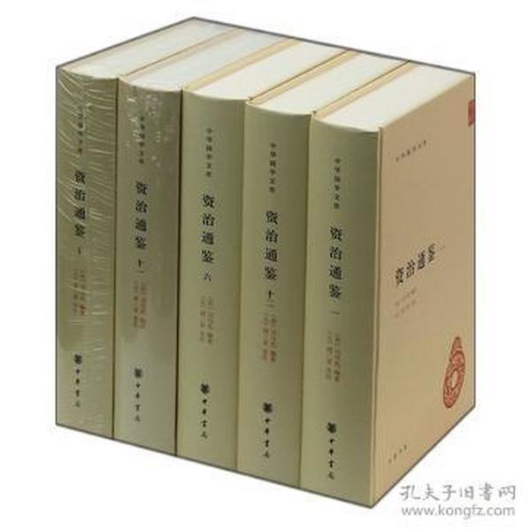 正版：中华国学文库：资治通鉴（全十二册）