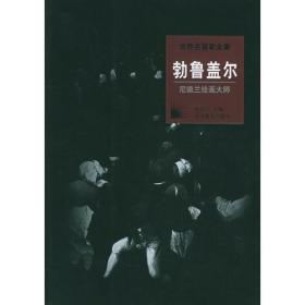 勃鲁盖尔/世界名画家全集（精）：