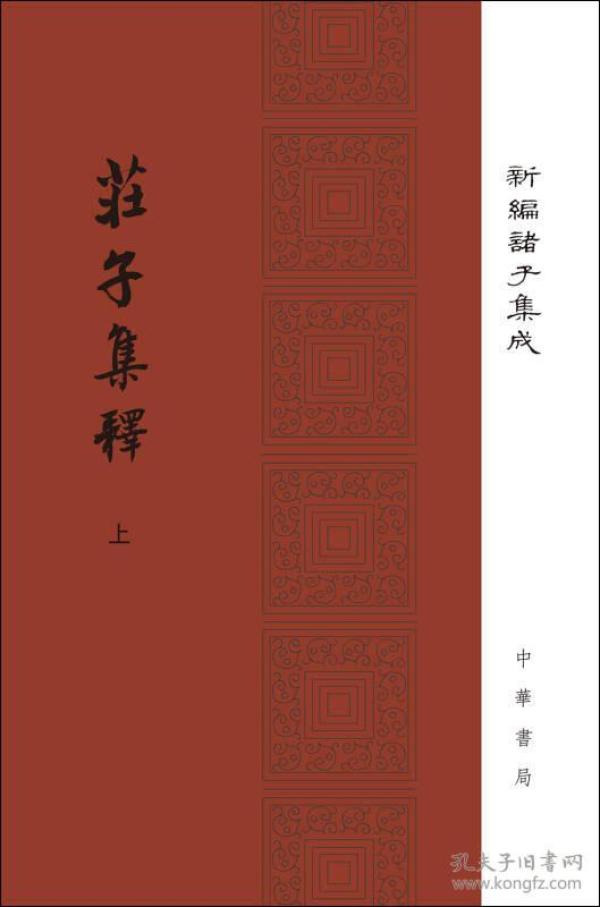 庄子集释/精装/全2册/新编诸子集成