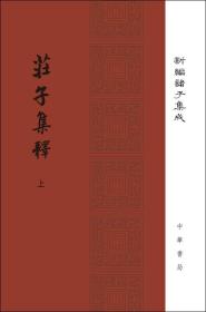 庄子集释/精装/全2册/新编诸子集成