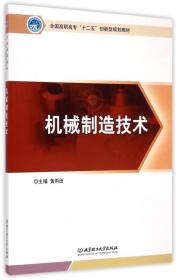 机械制造技术/全国高职高专十二五创新型规划教材