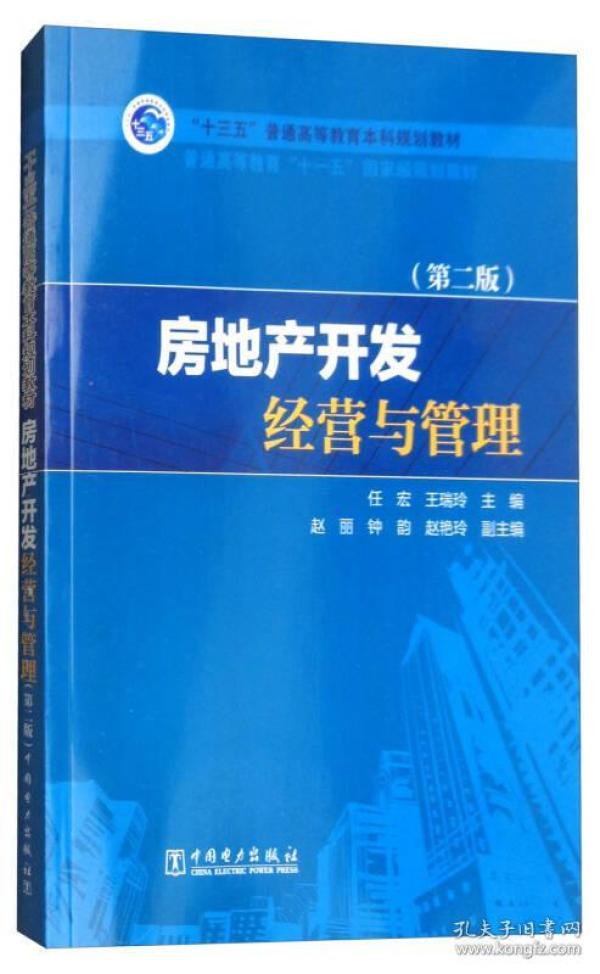 “十三五”普通高等教育本科规划教材：房地产开发经营与管理（第2版）