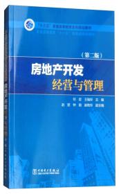 “十三五”普通高等教育本科规划教材：房地产开发经营与管理（第2版）