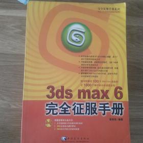 3ds max 6 完全征服手册