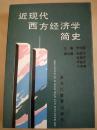 近现代西方经济学简史   1990年一版一印