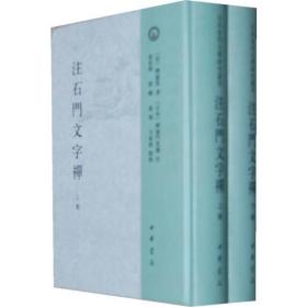 注石门文字禅（全2册）：日本宋代文学研究丛刊