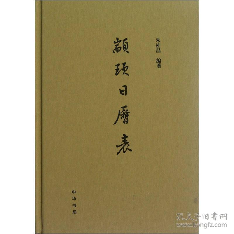 颛顼日历表 朱桂昌著 中华书局 正版书籍（全新塑封）