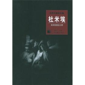 杜米埃/世界名画家全集
