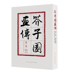 GUO芥子园画传第三集 花卉翎毛  修订版