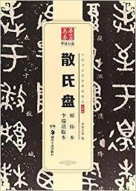 散氏盘原拓本李瑞清临本（历代经典碑帖高清放大对照本  华夏万卷 中国书法传世碑帖精品 大篆02）正版