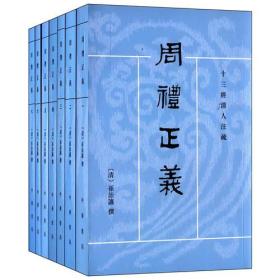 周礼正义全套7册