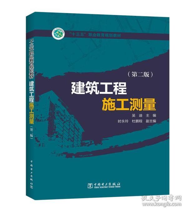 “十三五”职业教育规划教材 建筑工程施工测量（第二版）