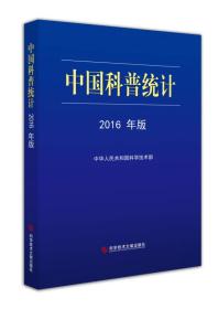 中国科普统计2016年版