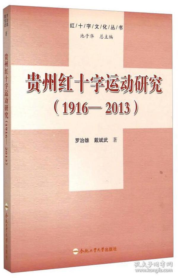 红十字文化丛书：贵州红十字运动研究（1916-2013）