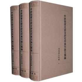 中研院历史语言研究·思想与文化编（全三册)——中研院历史语言研究所集刊论文类编