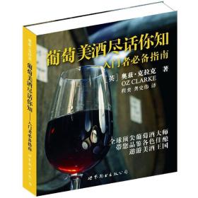 葡萄美酒尽话你知：入门者必备指南